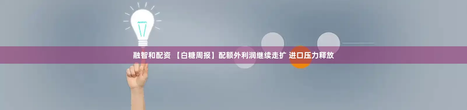 融智和配资 【白糖周报】配额外利润继续走扩 进口压力释放