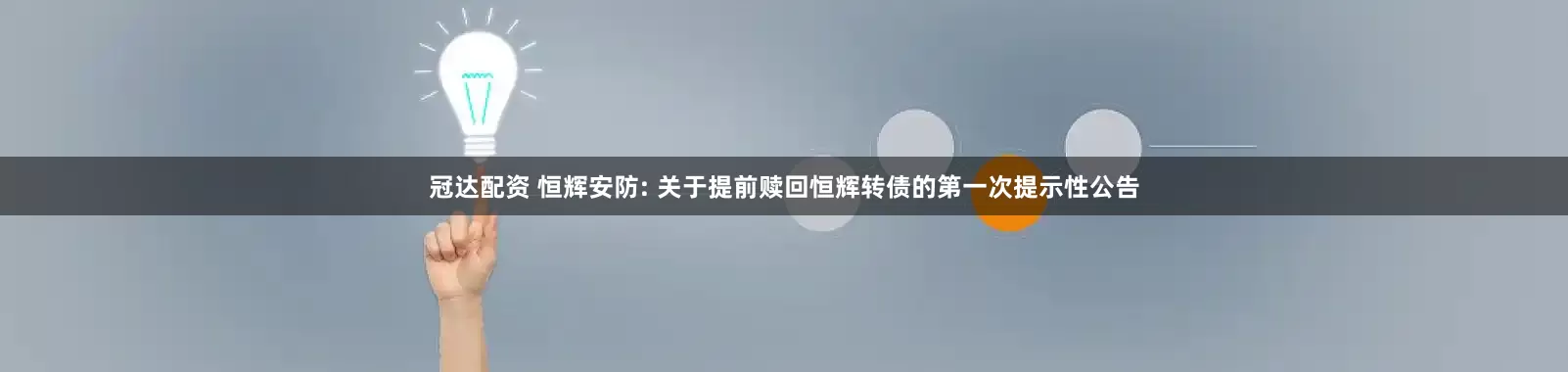 冠达配资 恒辉安防: 关于提前赎回恒辉转债的第一次提示性公告