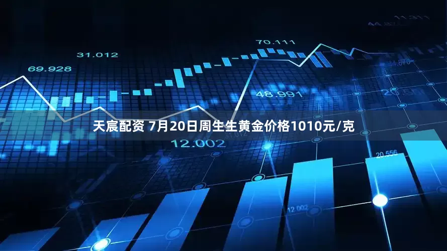 天宸配资 7月20日周生生黄金价格1010元/克