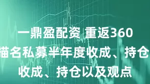 一鼎盈配资 重返3600点！扫描名私募半年度收成、持仓以及观点