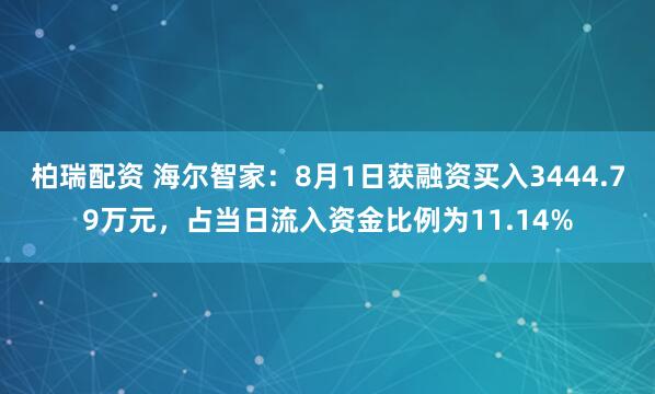 柏瑞配资 海尔智家：8月1日获融资买入3444.79万元，占当日流入资金比例为11.14%