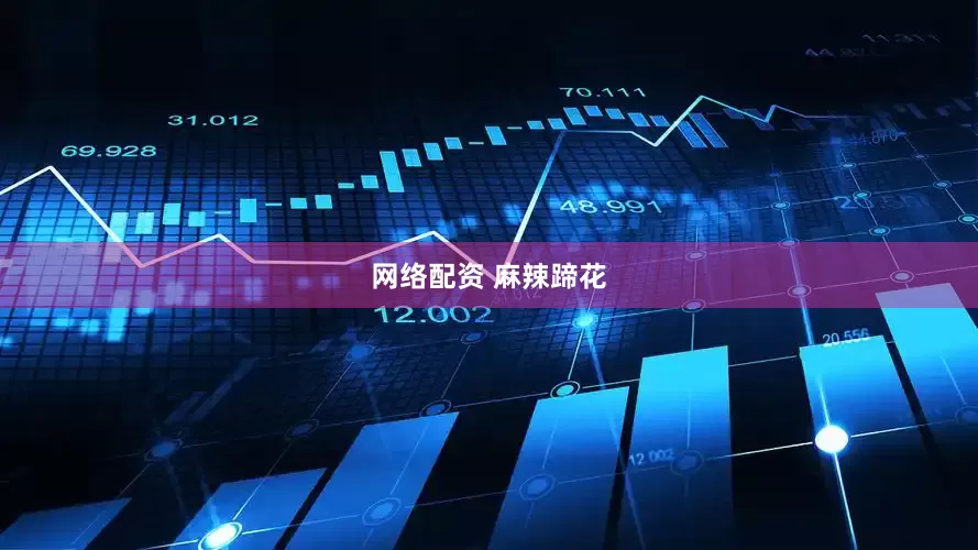 网络配资 麻辣蹄花