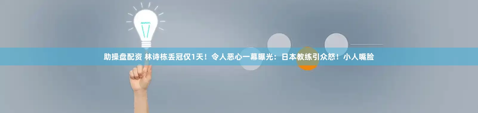 助操盘配资 林诗栋丢冠仅1天！令人恶心一幕曝光：日本教练引众怒！小人嘴脸