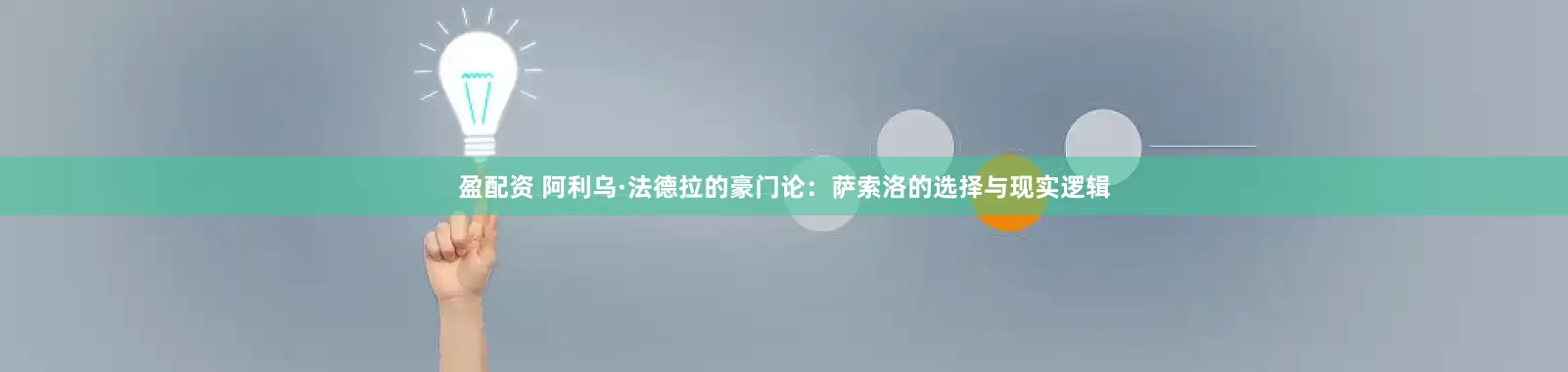 盈配资 阿利乌·法德拉的豪门论：萨索洛的选择与现实逻辑