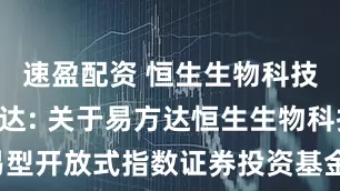 速盈配资 恒生生物科技ETF易方达: 关于易方达恒生生物科技交易型开放式指数证券投资基金2025年港股通非交易日暂停申购、赎回业务的公告