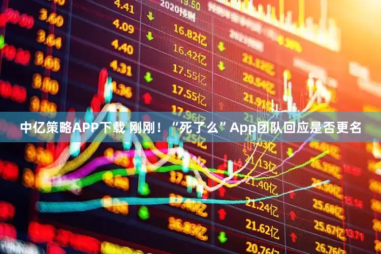 中亿策略APP下载 刚刚！“死了么”App团队回应是否更名