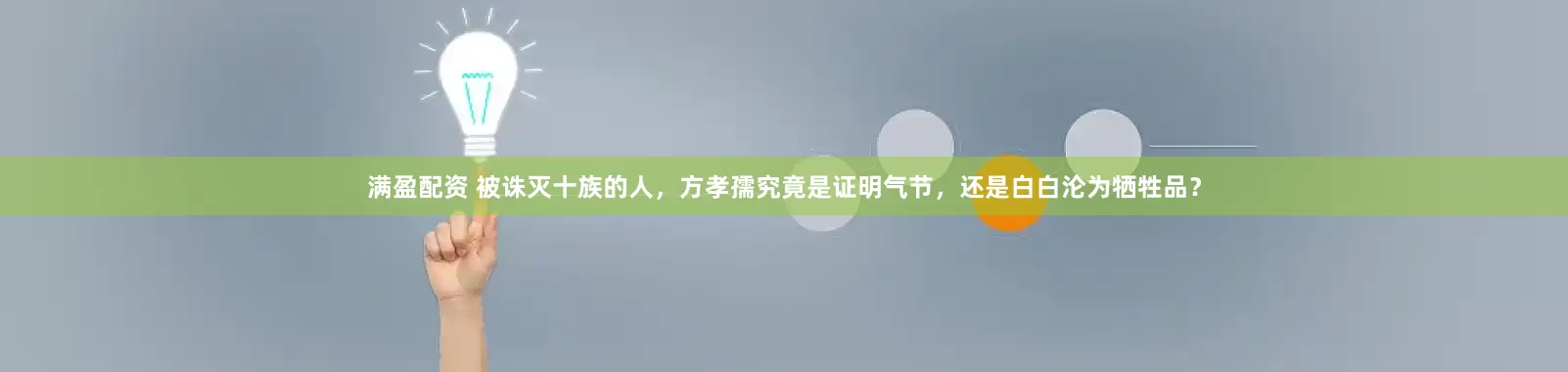 满盈配资 被诛灭十族的人，方孝孺究竟是证明气节，还是白白沦为牺牲品？